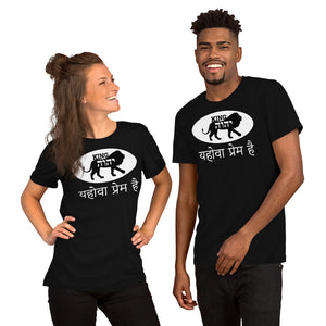 KING YAHWEH LOVE EXPRESSIONS - Hindi - Short-Sleeve Unisex T-Shirt