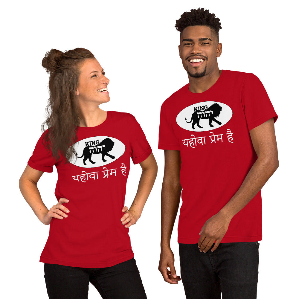 KING YAHWEH LOVE EXPRESSIONS - Hindi - Short-Sleeve Unisex T-Shirt